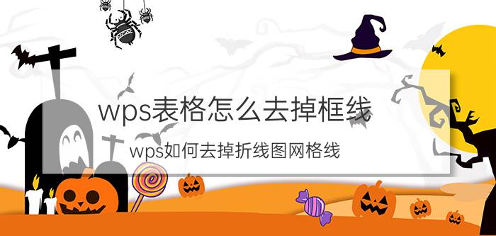 wps表格怎么去掉框线 wps如何去掉折线图网格线？